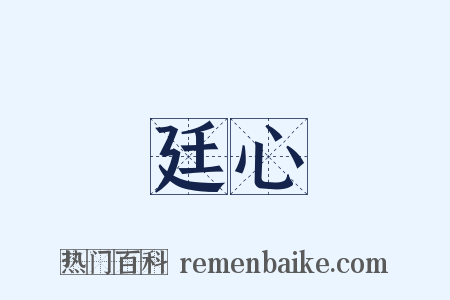 廷心是什么意思的图片